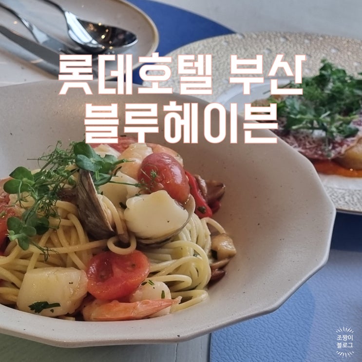  서면데이트맛집 롯데호텔 블루헤이븐 디너