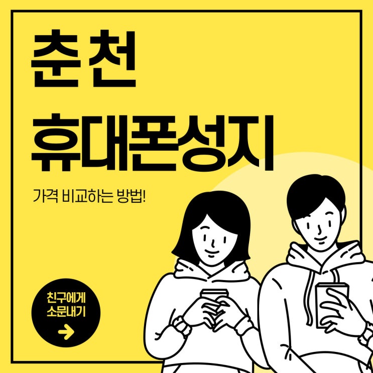 춘천 휴대폰 성지 핸드폰 시세표 경험 후기 춘천 휴대폰 성지 핸드폰 시세표 경험 후기
