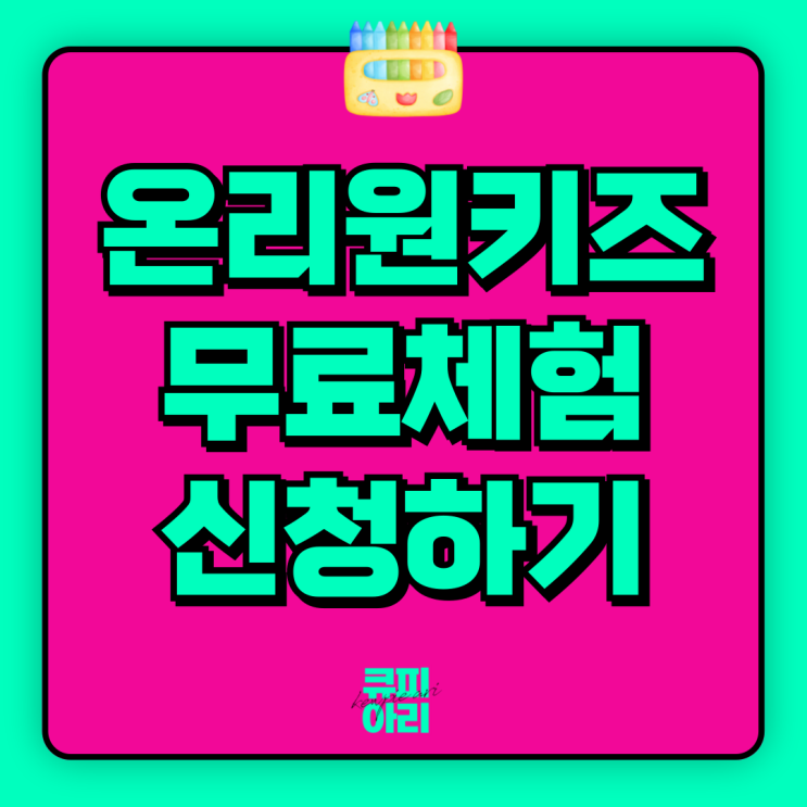  메타인지 학습 온리원키즈 체험 5세 유아 한글공부