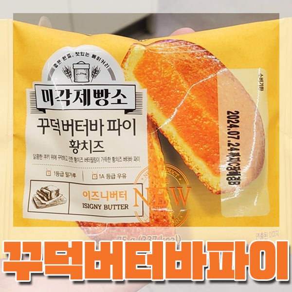  [CU] 미각제빵소 : 꾸덕버터바 파이 황치즈