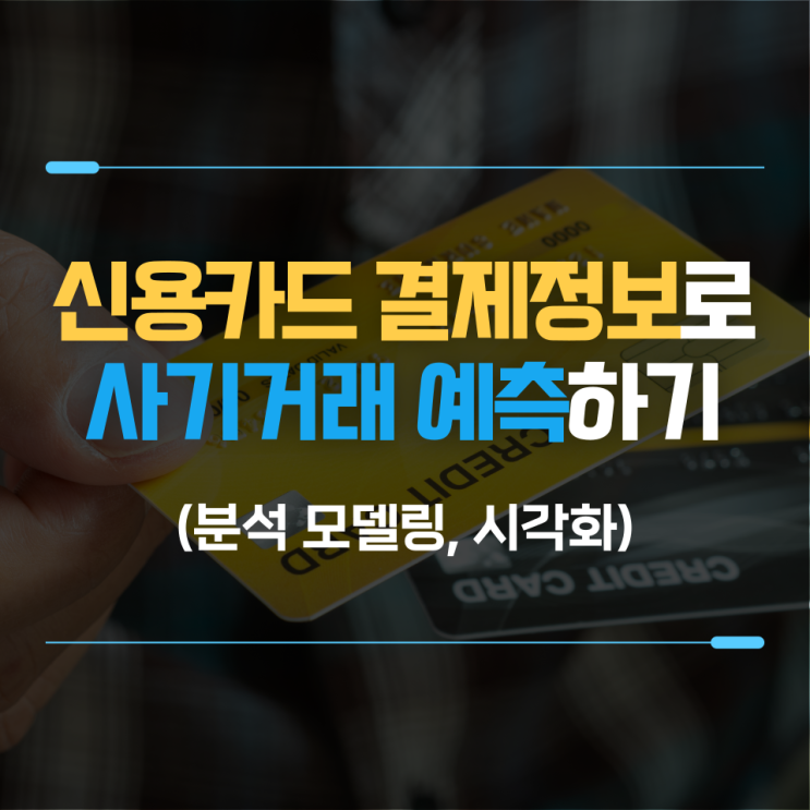  금융 데이터 분석 : 신용카드 결제 정보를 활용한 사기거래 예측