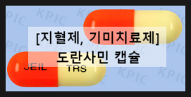  도란사민 캡슐 / 지혈제 기미치료제 트라넥삼산 보험 효과 부작용