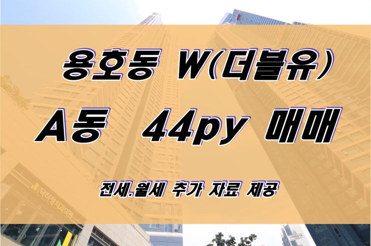  용호동 W 아파트 매매 A동 44평형 전세 매물도 보유 중