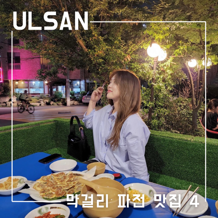  울산 먹걸리 파전 전집 비오는날 가기좋은 맛집 베스트 4곳
