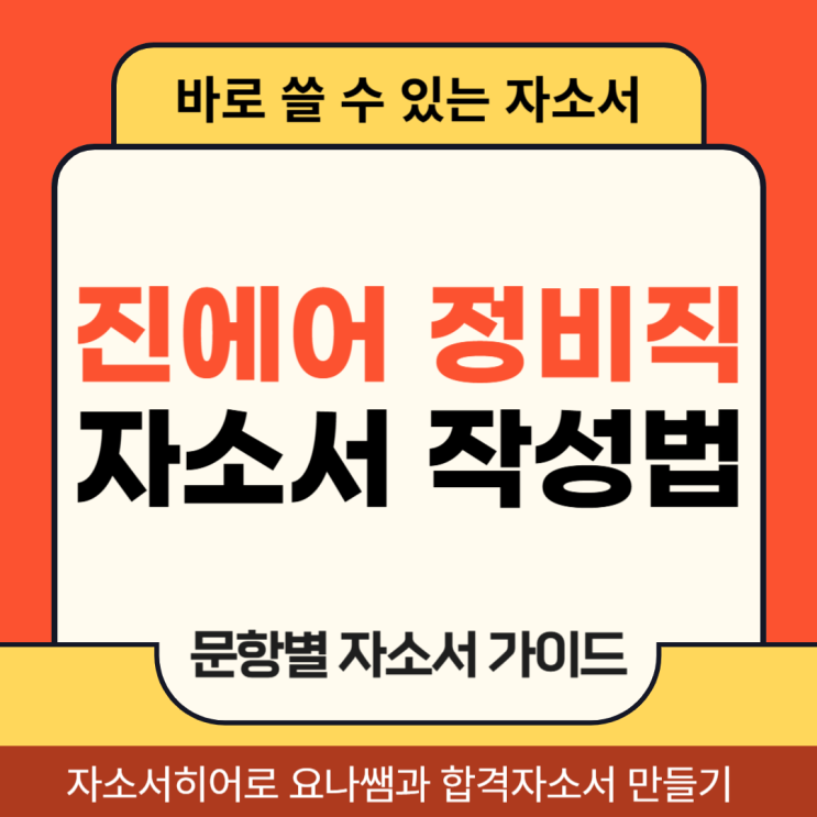  진에어 항공정비직 채용 자소서, 합격 자기소개서 문항별 작성법