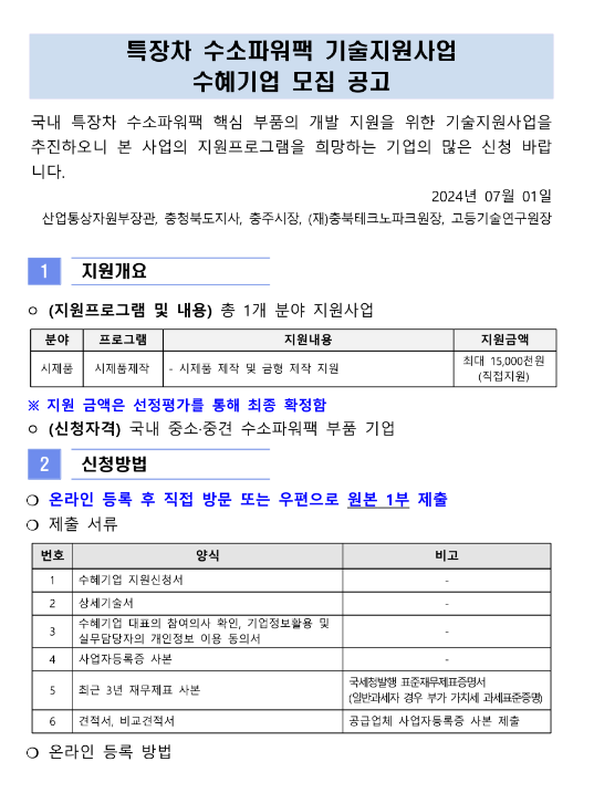 2차 특장차 수소파워팩 기술지원사업 수혜기업 모집 공고 2차 특장차 수소파워팩 기술지원사업 수혜기업 모집 공고