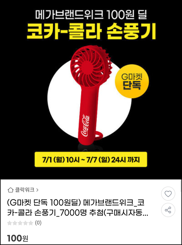 G마켓 코카콜라 손풍기 100원 응모딜(총 7,000명)추첨~07.07 G마켓 코카콜라 손풍기 100원 응모딜(총 7,000명)추첨~07.07