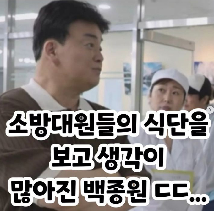 뉴스 ] <b>소방대원</b>들의 식단을 보고 생각이 많아진 <b>백종원</b>..ㄷㄷ