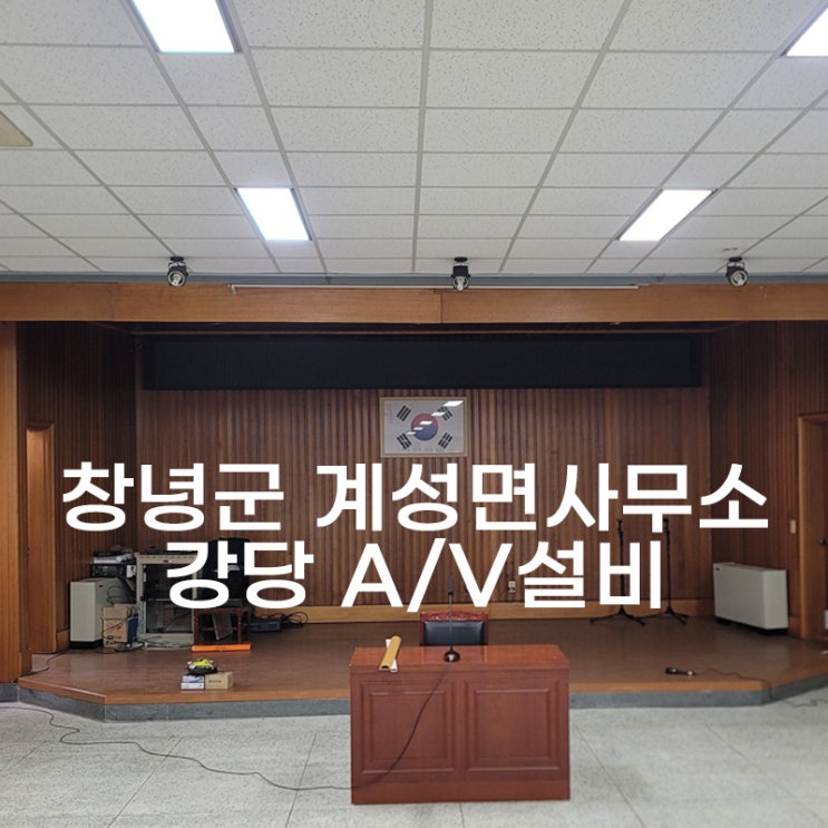  경남 창녕군 계성면사무소 강당 AV설비