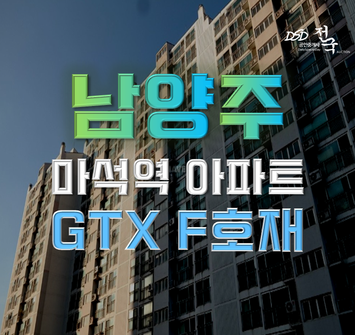 남양주아파트경매 마석그랜드힐 GTX 역세권 개발 남양주아파트경매 마석그랜드힐 GTX 역세권 개발