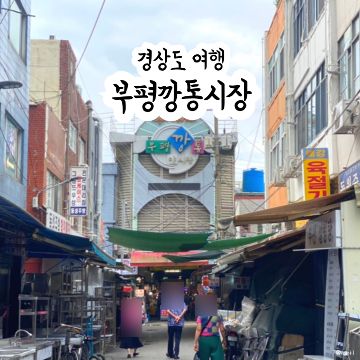  부산 갈만한곳 부평깡통시장 야시장 시간 꿀팁 먹거리 깡돼후 추천