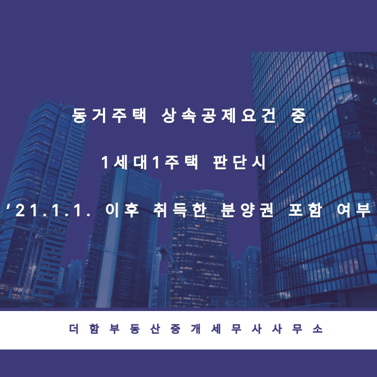  동거주택 상속공제요건 중 1세대1주택 판단시 ’21.1.1. 이후 취득한 분양권 포함 여부