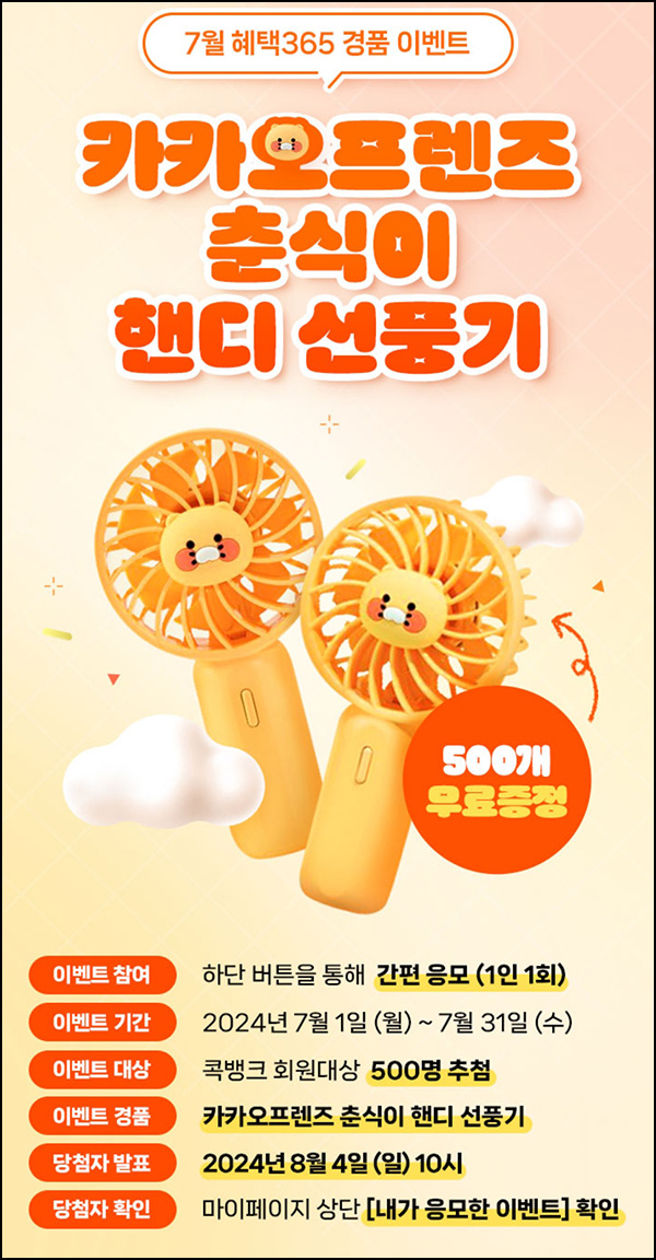 NH콕뱅크 경품 이벤트(춘식이 핸디 선풍기 500명)추첨~07.31 NH콕뱅크 경품 이벤트(춘식이 핸디 선풍기 500명)추첨~07.31