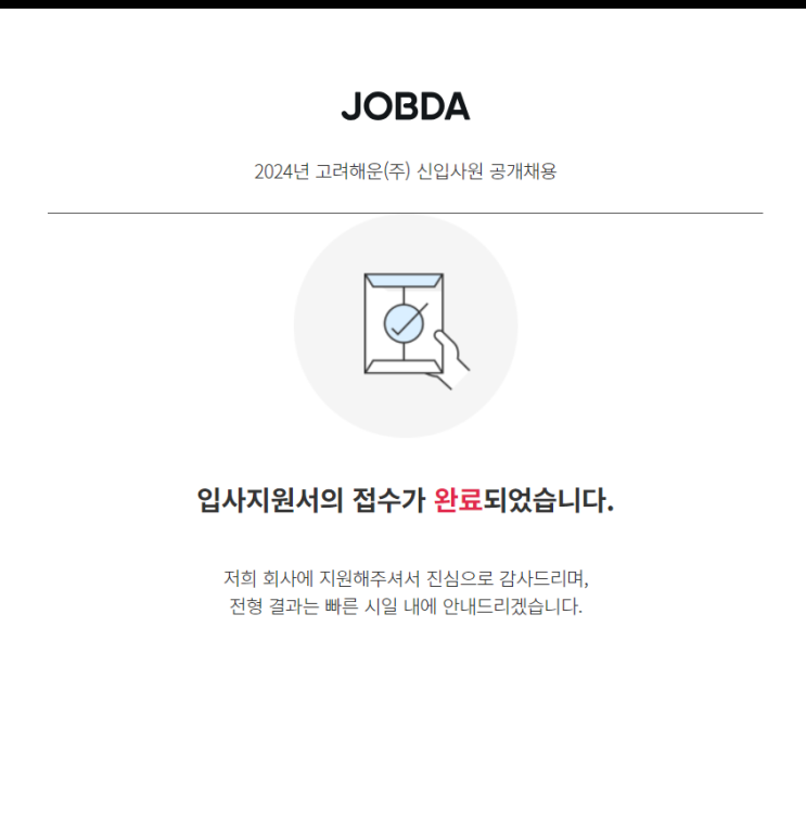  [이직일기 1] 2024 고려해운 신입사원 공채지원