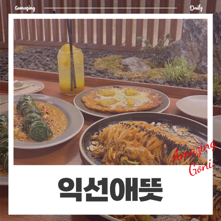 외국인 친구에게 꼭 소개하고 싶은 캐주얼한식 종로익선동맛집 : 익선애뜻 (feat. 주말 웨이팅) 외국인 친구에게 꼭 소개하고 싶은 캐주얼한식 종로익선동맛집 : 익선애뜻 (feat. 주말 웨이팅)