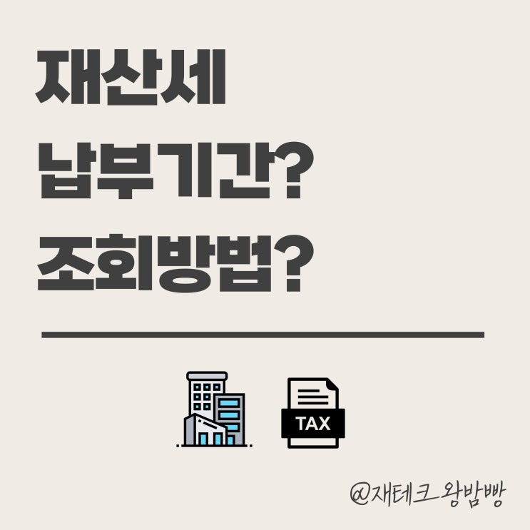  재산세 부과기준 납부기간 위택스 조회방법 계산기