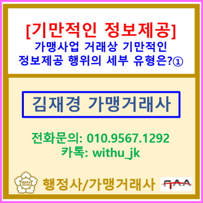  [기만적인 정보제공행위] 의 세부유형에 관한 정보 ①(전국 서울 경기 충청지역 가맹거래사)