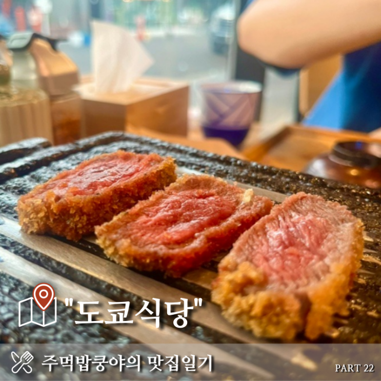  진주 평거동 규카츠, 규동맛집 <도쿄식당> 내돈내산 솔직후기