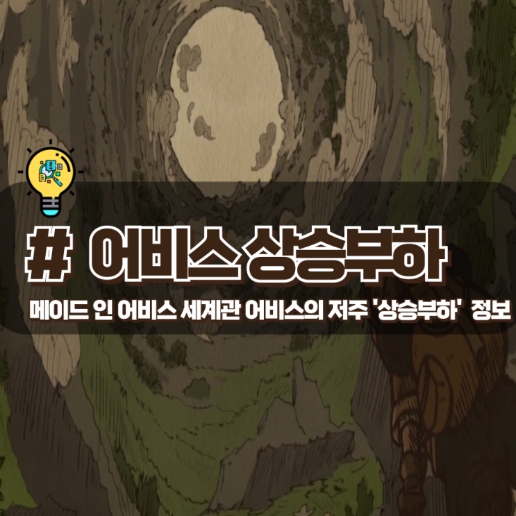  「어비스의 저주 : 상승부하」 메이드 인 어비스 세계관 정보