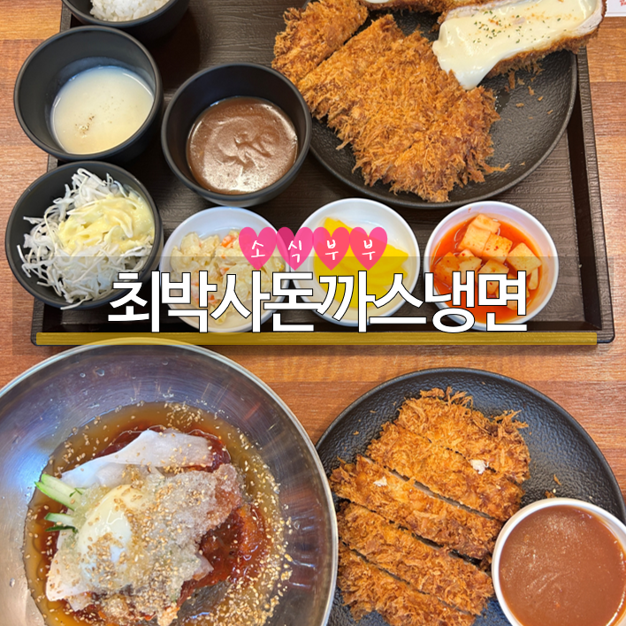  [송파] 가락시장역 가성비 맛집 '최박사돈까스냉면 가락직영점'