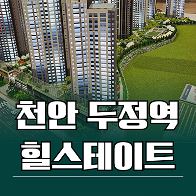  천안 두정역 힐스테이트 신축 아파트 두정동 현대건설 미분양 선착순 동호지정 분양가 문의