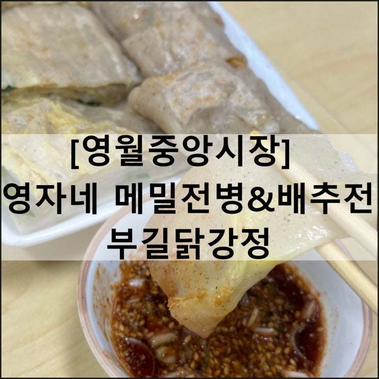  영월중앙시장 | 영월맛집 영자네 메밀전병 배추전 부길닭강정
