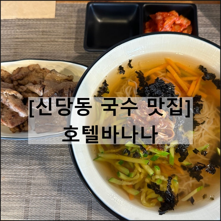  호텔바나나 | 신당동 맛집 불고기 국수 혼밥 가성비