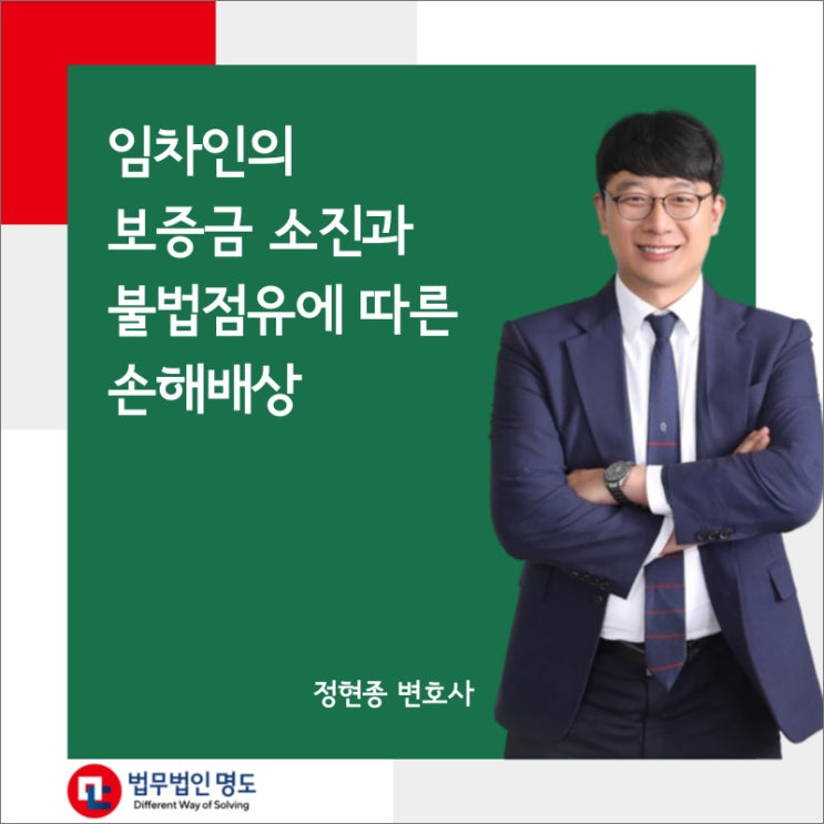  임차인의 보증금 소진과 불법점유에 따른 손해배상
