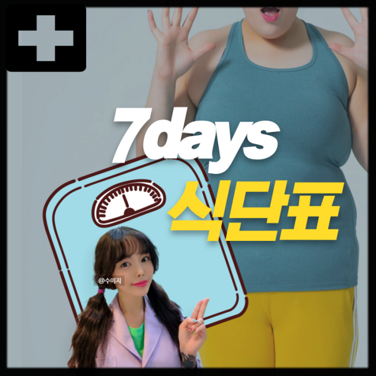  여자 일주일 다이어트식단 아침 점심 저녁 다이어트 식단 식단표