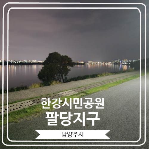  [한강시민공원 팔당지구] 산책하기 좋은 힐링 코스