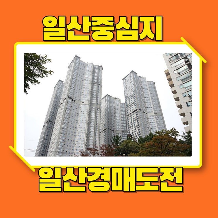  일산아파트경매 일산두산위브더제니스 일산 중심호재