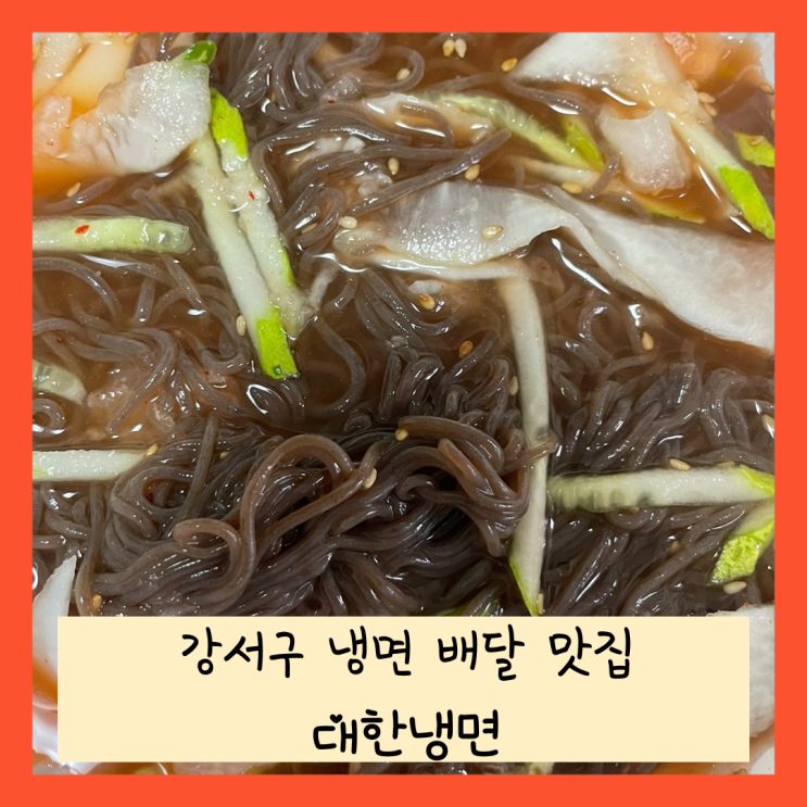  강서구 냉면 배달 맛집, 대한냉면 강서점