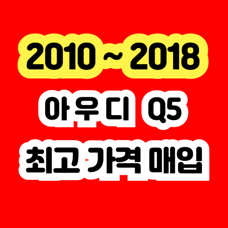  2014년 아우디 Q5 판매? 중고차 수출하세요!!