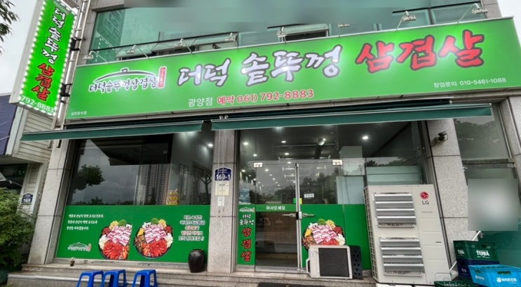  광양 중마동 고기집 더덕솥뚜껑삼겹살 광양점 삼겹살 맛집