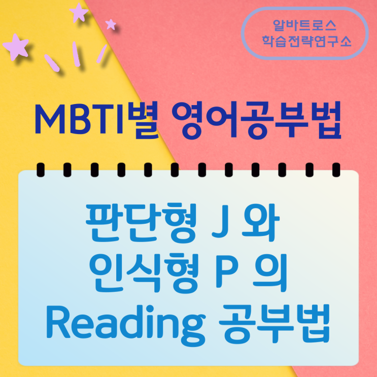 MBTI별 영어공부법 판단형 J 와 인식형 P 의 Reading 공부법 MBTI별 영어공부법 판단형 J 와 인식형 P 의 Reading 공부법
