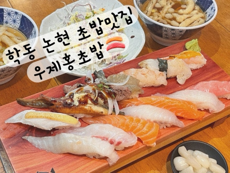  [강남 논현 학동] 가성비 스시 초밥 맛집 학동역스시 우제홍초밥