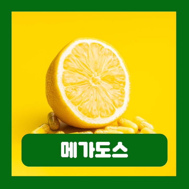  메가도스 뜻 비타민C 요법 오버도스 효능 부작용