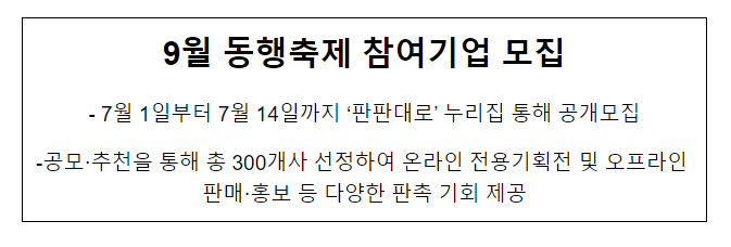 9월 동행축제 참여기업 모집 9월 동행축제 참여기업 모집