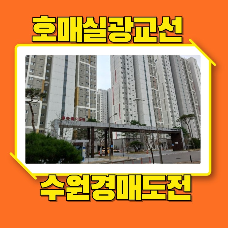  수원아파트경매 광교선 연장있는 호매실금호어울림