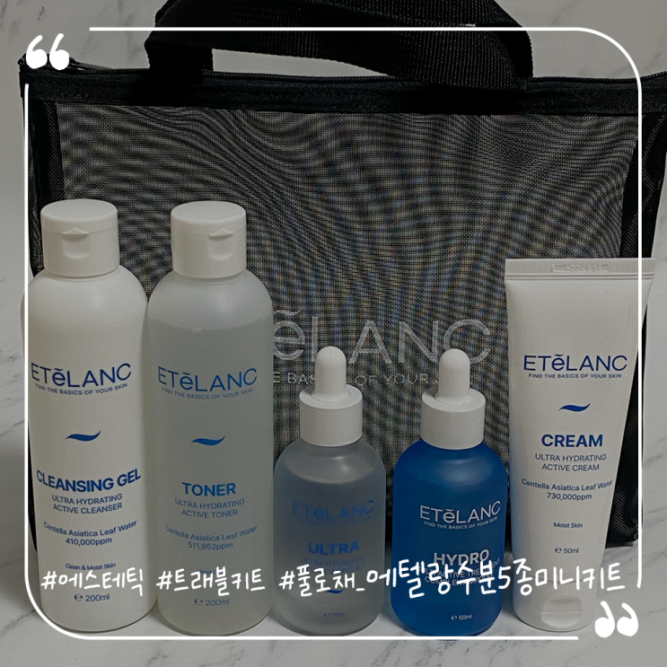  에스테틱화장품 트래블키트 여행필수템 풀로채 에텔랑수분5종미니키트