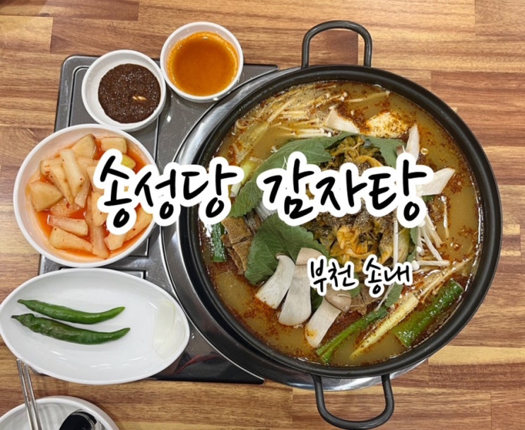  [부천 송내] 통통한 살집에 야들야들한 식감까지! 송내역 맛집 송성당감자탕
