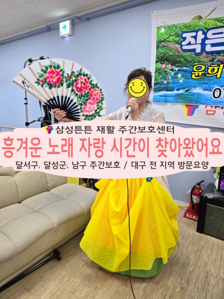  감삼동 노인 재활주간보호센터 삼성튼튼과 함께 즐거운 노래시간