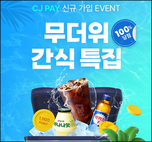 CJ PAY 신규가입 이벤트(기프티콘 or CJ포인트)즉당 ~07.21 CJ PAY 신규가입 이벤트(기프티콘 or CJ포인트)즉당 ~07.21