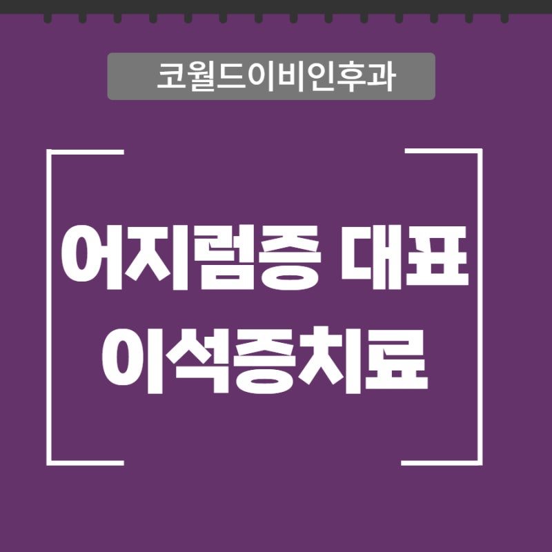 재발 많은 이석증, 제대로 된치료방법 청주 코월드이비인후과