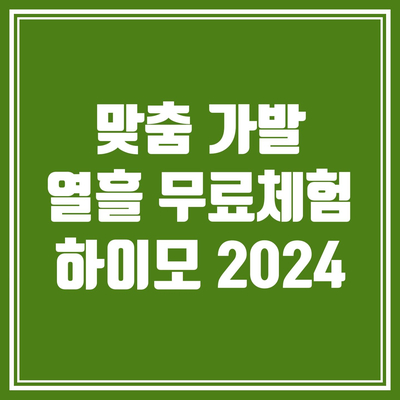  하이모 맞춤가발 무료체험