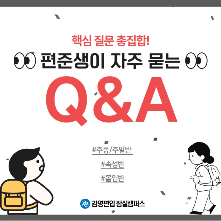  김영편입 잠실_편준생이 자주 묻는 Q&A