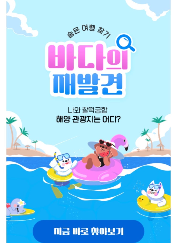  숨은 여행 찾기! 바다의 재발견, 나와 찰떡궁합인 해양 관광지는 어디일지 알아보기!