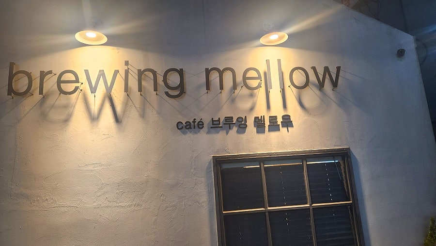 브루잉멜로우 사진 3