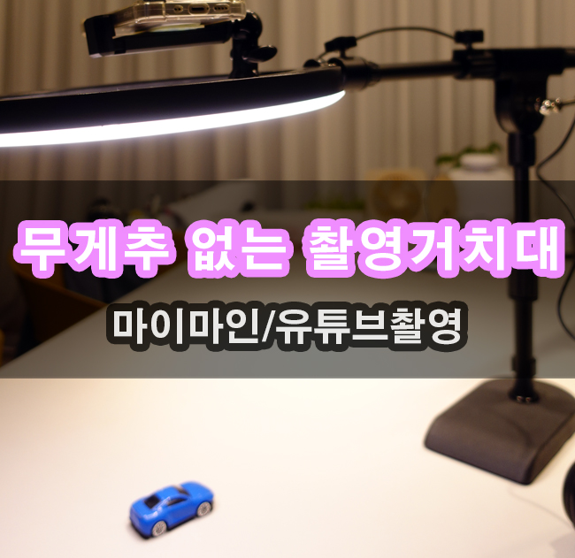  촬영용거치대 무게추 없음 유튜브 촬영 링조명 까지 사용 가능