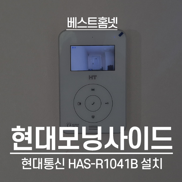  용인 기흥구 보라동 현대모닝사이드아파트 현대 비디오폰 HAS-R1041B 설치 후기